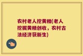 农村老人挖黄精(老人挖掘黄精创收，农村古法经济获新生)