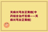 天麻川芎白芷黄精(中药组合治疗百病——天麻川芎白芷黄精)