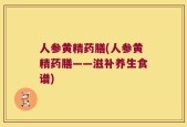 人参黄精药膳(人参黄精药膳——滋补养生食谱)
