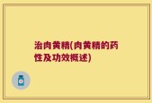 治肉黄精(肉黄精的药性及功效概述)
