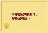 喝黄精汤(喝黄精汤，有哪些好处？)