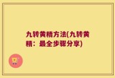 九转黄精方法(九转黄精：最全步骤分享)
