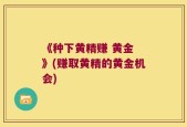 《种下黄精赚 黄金 》(赚取黄精的黄金机会)