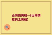 山海情黄精一(山海情草药之黄精)