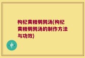 枸杞黄精鹌鹑汤(枸杞黄精鹌鹑汤的制作方法与功效)