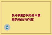 关中黄精(中药关中黄精的功效与作用)