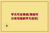 甲亢可食黄精(黄精可以有效缓解甲亢症状)
