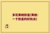 多花黄精致富(黄精：一个致富的好机会)