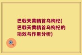 巴戟天黄精首乌枸杞(巴戟天黄精首乌枸杞的功效与作用分析)