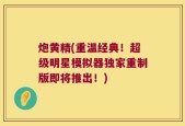 炮黄精(重温经典！超级明星模拟器独家重制版即将推出！)