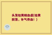 头发枯黄精血虚(枯黄脱落，补气养血！)