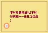 李时珍黄精送礼(李时珍黄精——送礼之佳品)