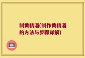 制黄精酒(制作黄精酒的方法与步骤详解)