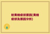 射黄精症状原因(黄精症状及原因分析)