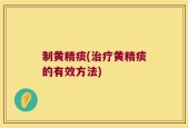 制黄精痰(治疗黄精痰的有效方法)