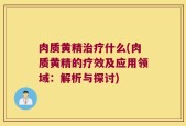 肉质黄精治疗什么(肉质黄精的疗效及应用领域：解析与探讨)