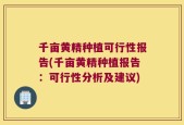 千亩黄精种植可行性报告(千亩黄精种植报告：可行性分析及建议)