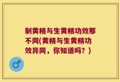 制黄精与生黄精功效那不同(黄精与生黄精功效异同，你知道吗？)