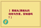 琞 黄精丸(黄精丸的功效与作用，你知道吗？)