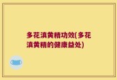 多花滇黄精功效(多花滇黄精的健康益处)