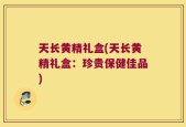 天长黄精礼盒(天长黄精礼盒：珍贵保健佳品)