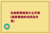 吃新鲜黄精有什么作用(新鲜黄精的功效及作用)