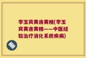 李玉宾黄连黄精(李玉宾黄连黄精——中医经验治疗消化系统疾病)