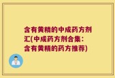 含有黄精的中成药方剂汇(中成药方剂合集：含有黄精的药方推荐)