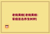 老杨黄精(老杨黄精：家庭首选养生树种)