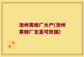 池州黄精厂大户(池州黄精厂主富可敌国)