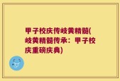 甲子校庆传岐黄精髓(岐黄精髓传承：甲子校庆重磅庆典)