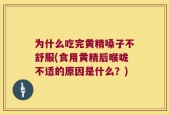 为什么吃完黄精嗓子不舒服(食用黄精后喉咙不适的原因是什么？)