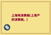上海纯滇黄精(上海产的滇黄精。)