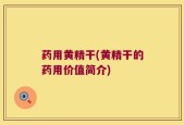 药用黄精干(黄精干的药用价值简介)