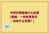 中草药黄精是什么性质(黄精：一种常用草药，具有什么性质？)