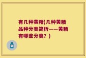有几种黄精(几种黄精品种分类简析――黄精有哪些分类？)