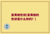 蜜黄精性状(蜜黄精的性状是什么样的？)