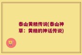 泰山黄精传说(泰山神草：黄精的神话传说)
