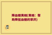 降血糖黄精(黄精：帮助降低血糖的草药)