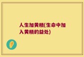人生加黄精(生命中加入黄精的益处)