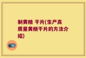 制黄精 干片(生产高质量黄精干片的方法介绍)