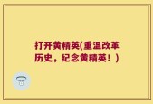 打开黄精英(重温改革历史，纪念黄精英！)
