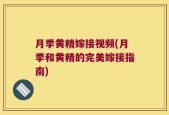 月季黄精嫁接视频(月季和黄精的完美嫁接指南)