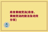 扇骨黄精煲汤(扇骨、黄精煲汤的做法及功效分享)
