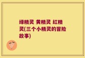 绿精灵 黄精灵 红精灵(三个小精灵的冒险故事)