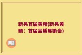 新晃首届黄精(新晃黄精：首届品质展销会)