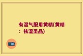 有湿气服用黄精(黄精：祛湿圣品)