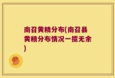 南召黄精分布(南召县黄精分布情况一揽无余)