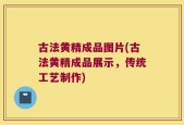 古法黄精成品图片(古法黄精成品展示，传统工艺制作)