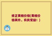 修正黄精价格(黄精价格飙升，农民受益！)